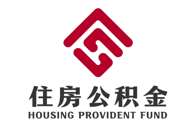 巴彦淖尔住房公积金代提