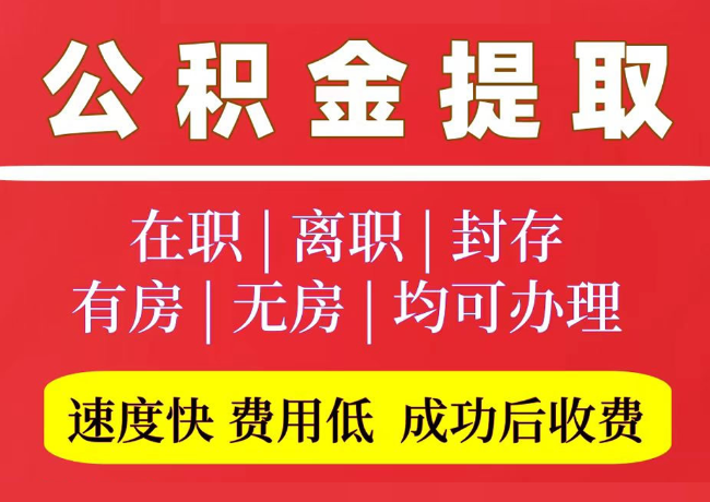 巴彦淖尔国管公积金代提